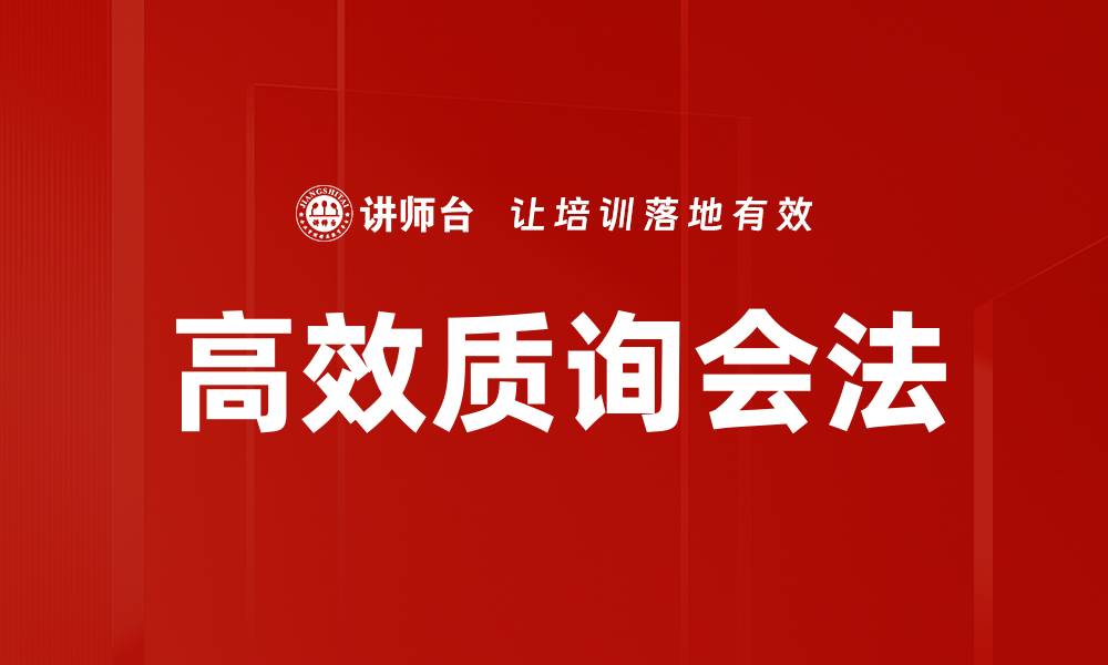 文章高效质询会法的缩略图