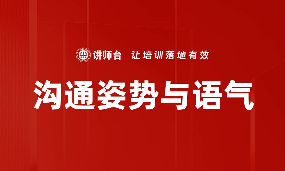 沟通姿势与语气