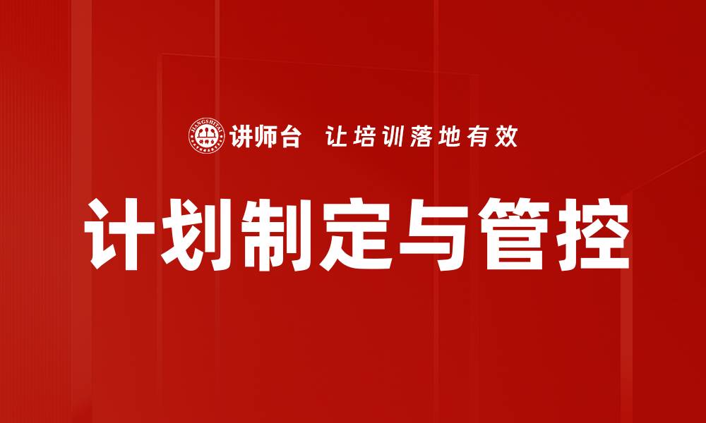 文章计划制定与管控的缩略图
