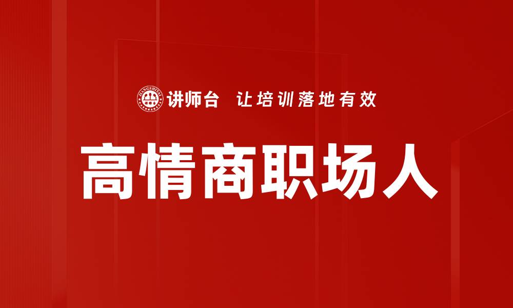高情商职场人