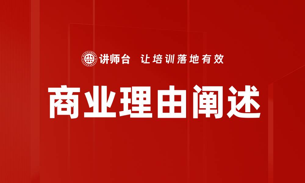 商业理由阐述