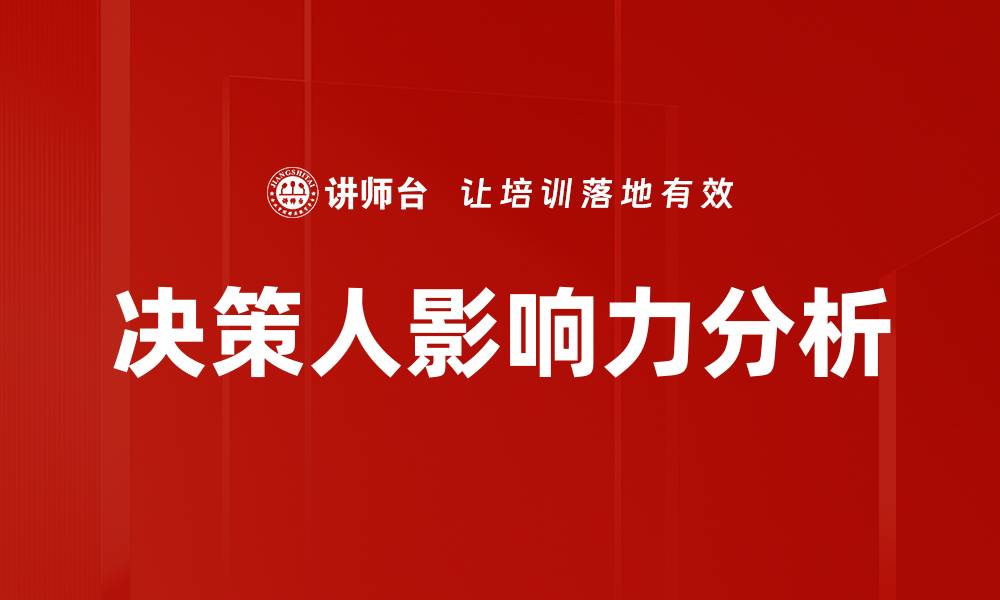 决策人影响力分析