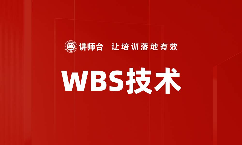 文章WBS技术的缩略图