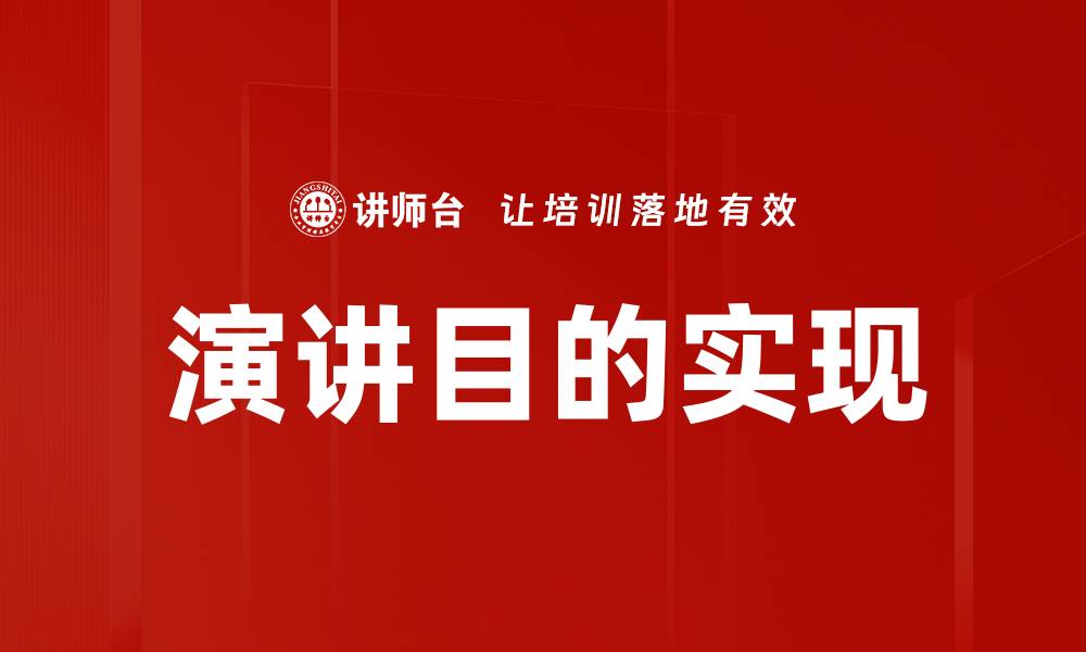 演讲目的实现