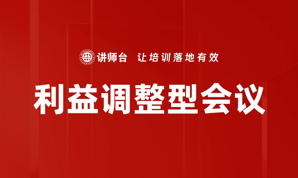 利益调整型会议