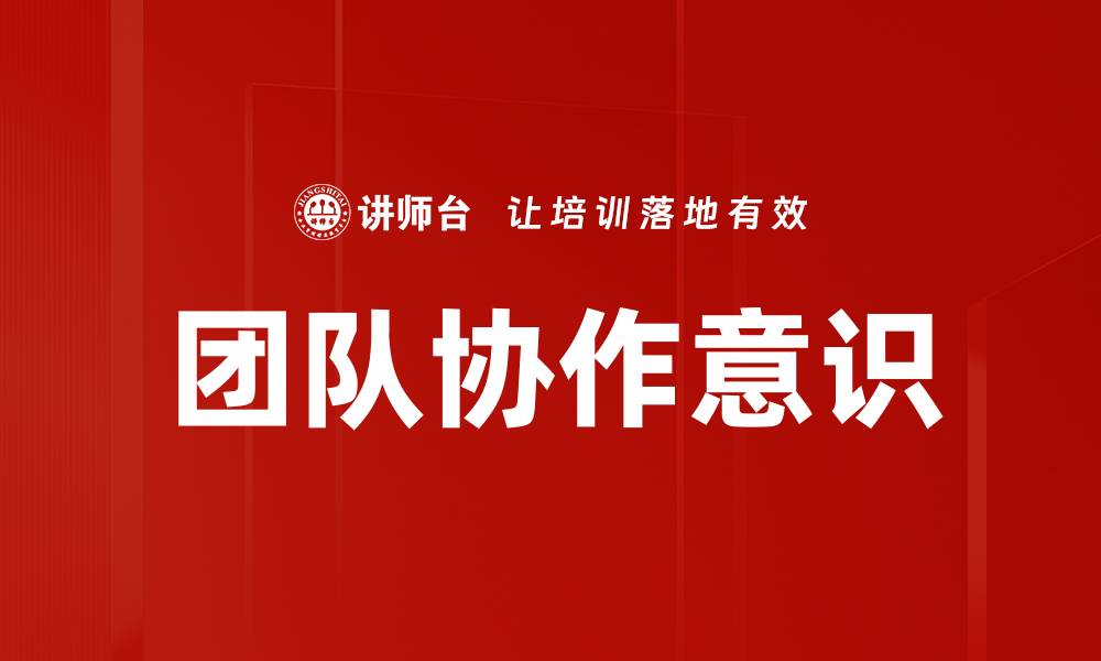 文章团队协作意识的缩略图