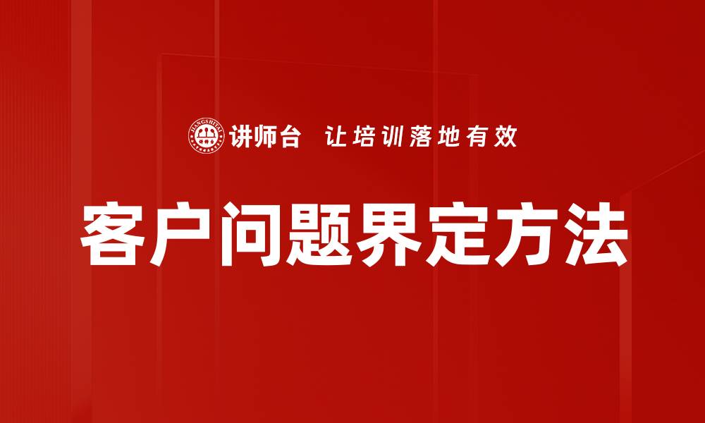 客户问题界定方法
