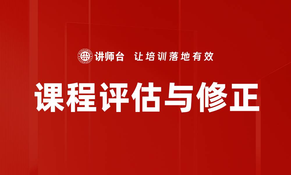 课程评估与修正