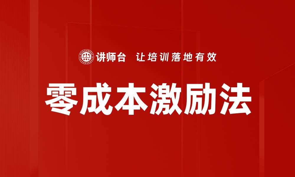 零成本激励法