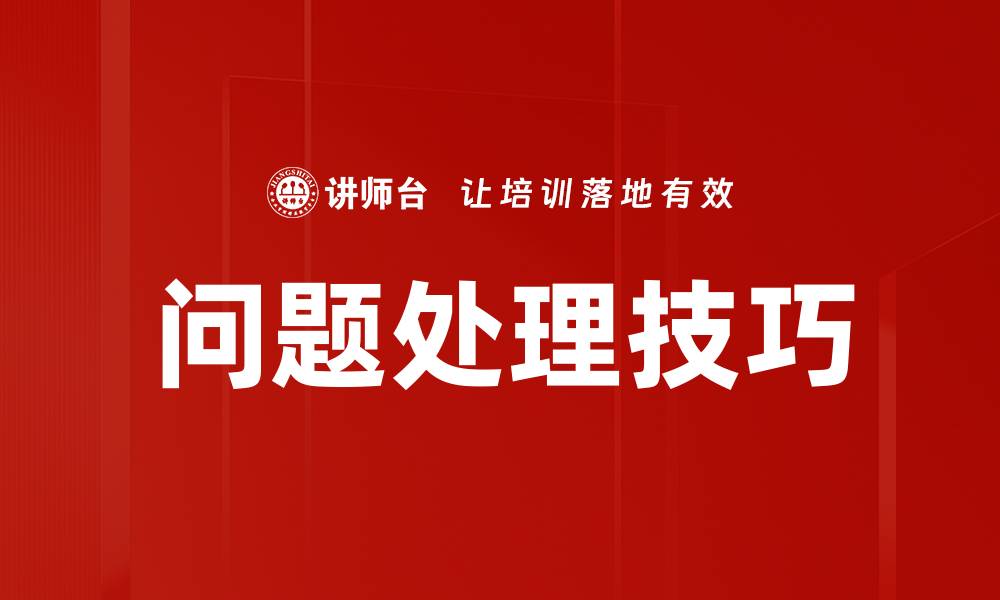 问题处理技巧