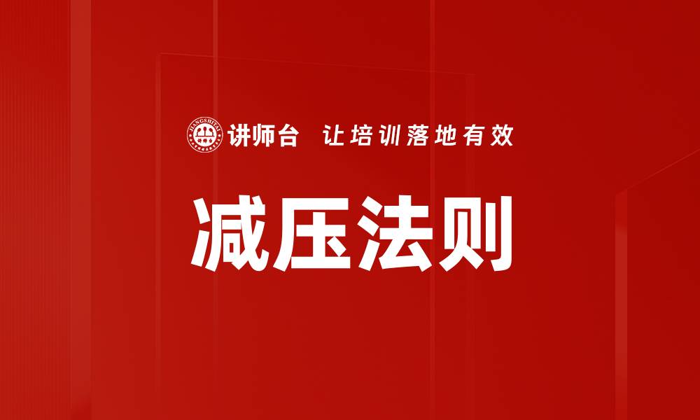 文章减压法则的缩略图