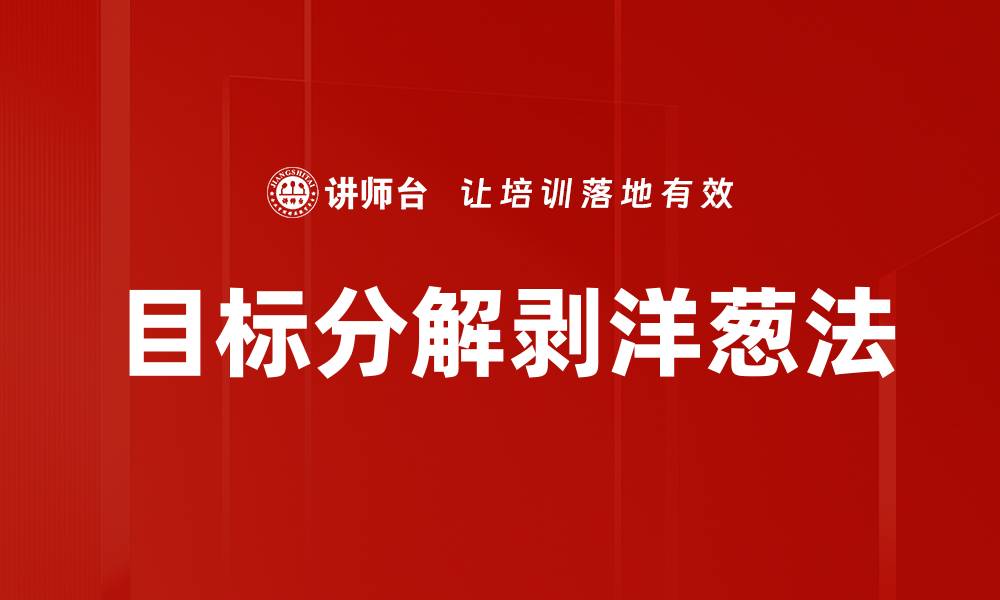 文章目标分解剥洋葱法的缩略图