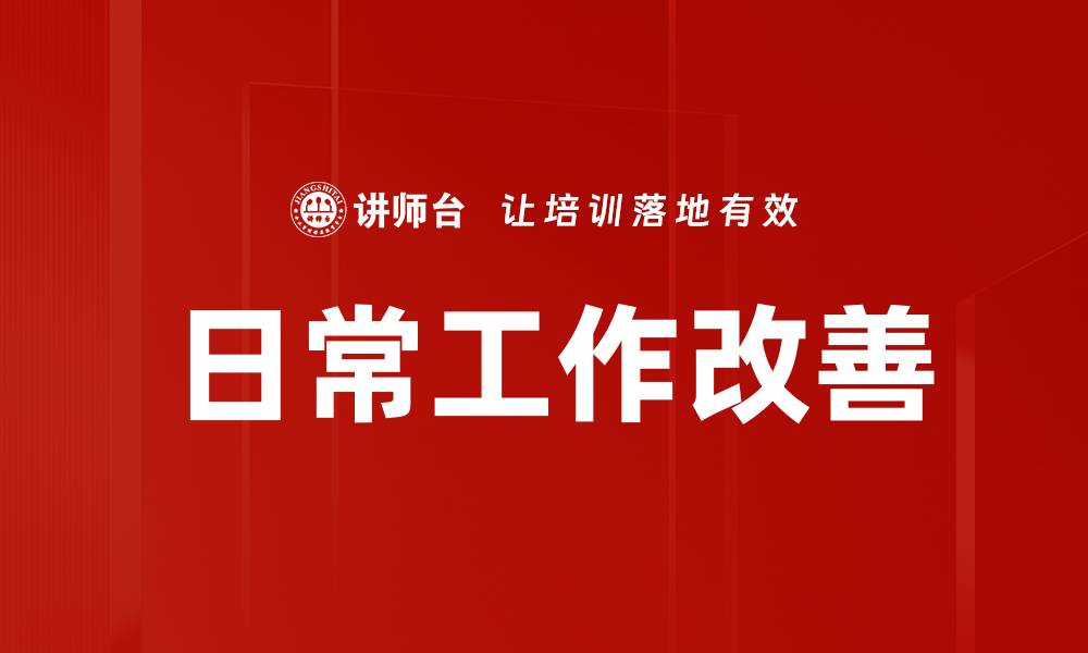 日常工作改善