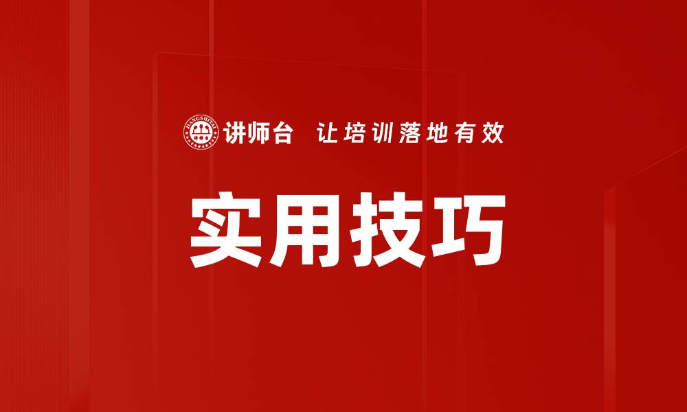文章实用技巧的缩略图