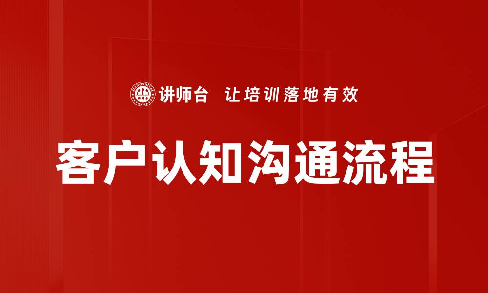 客户认知沟通流程