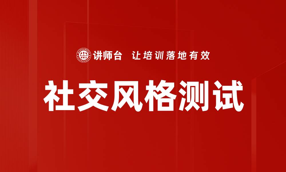 社交风格测试
