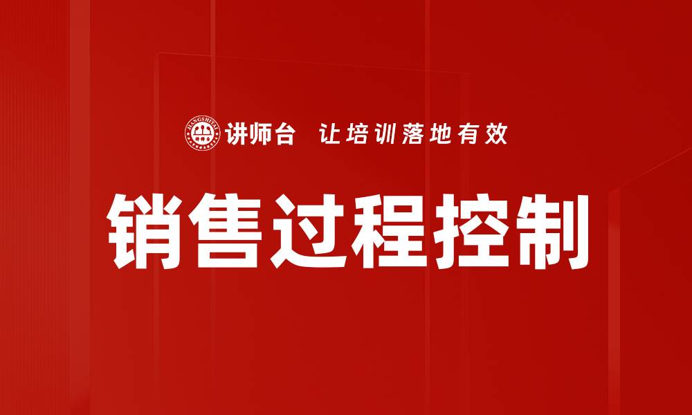 文章销售过程控制的缩略图