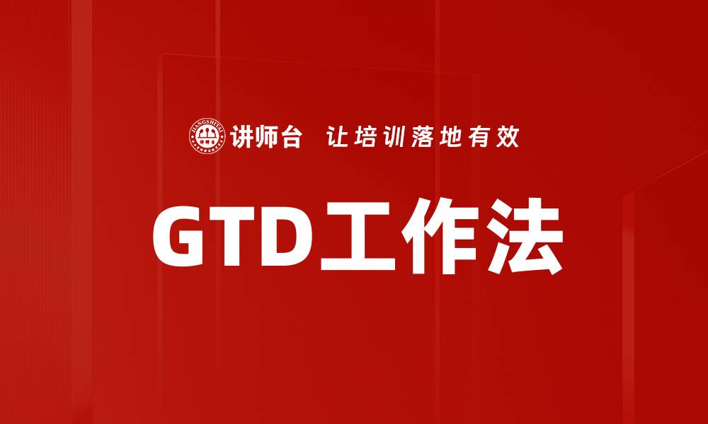 GTD工作法