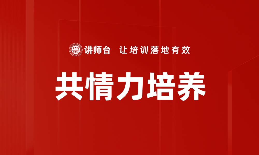 文章共情力培养的缩略图