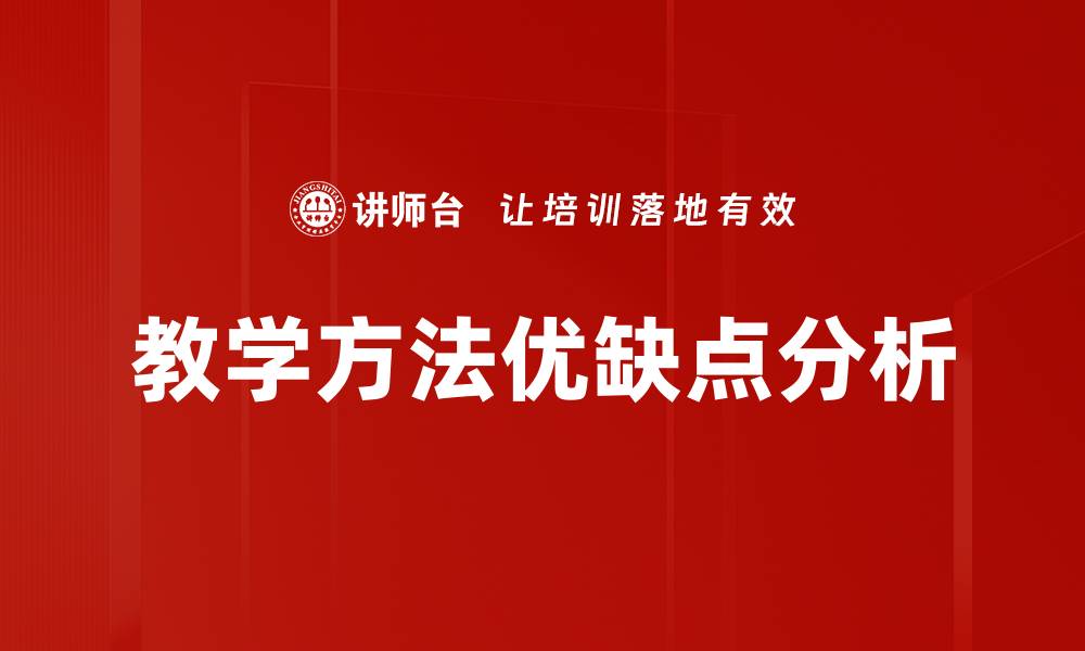 文章教学方法优缺点分析的缩略图