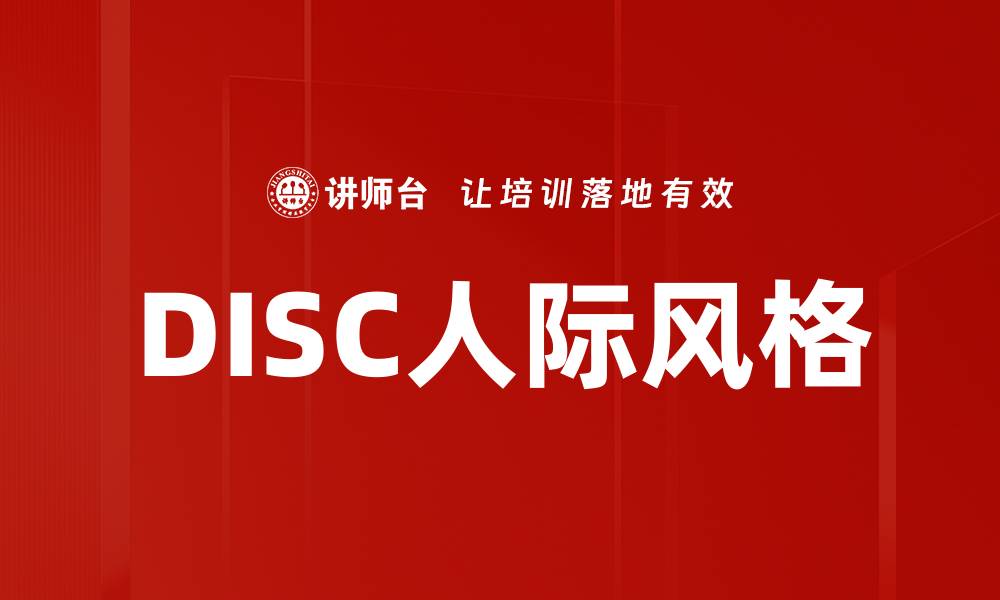DISC人际风格