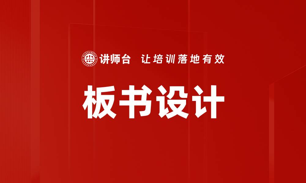 文章板书设计的缩略图
