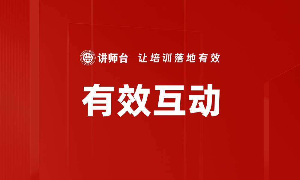 文章有效互动的缩略图
