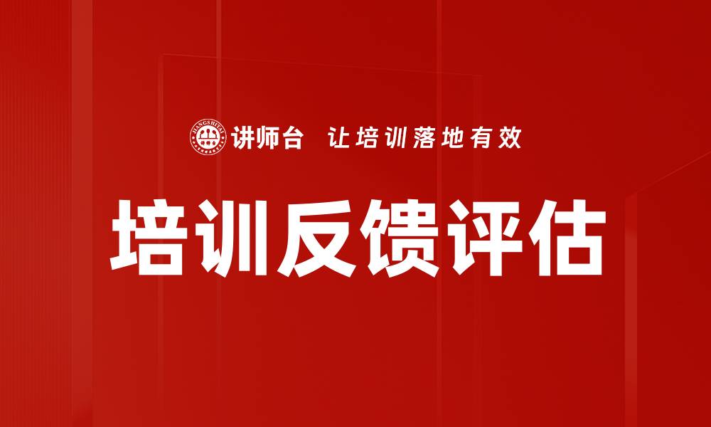 文章培训反馈评估的缩略图