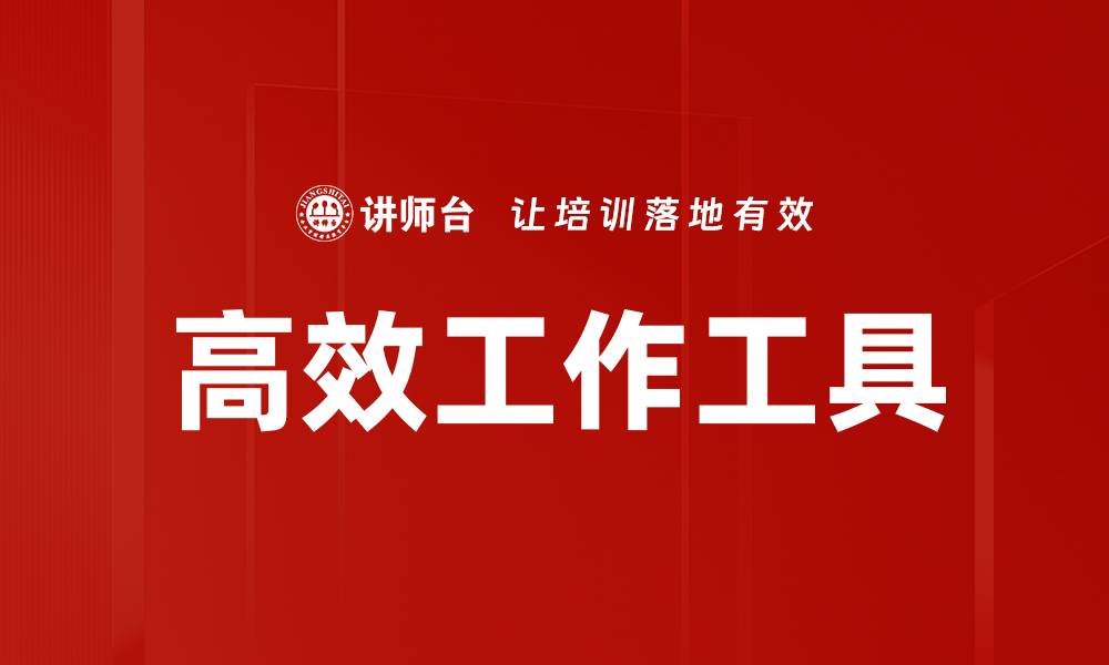 文章高效工作工具的缩略图
