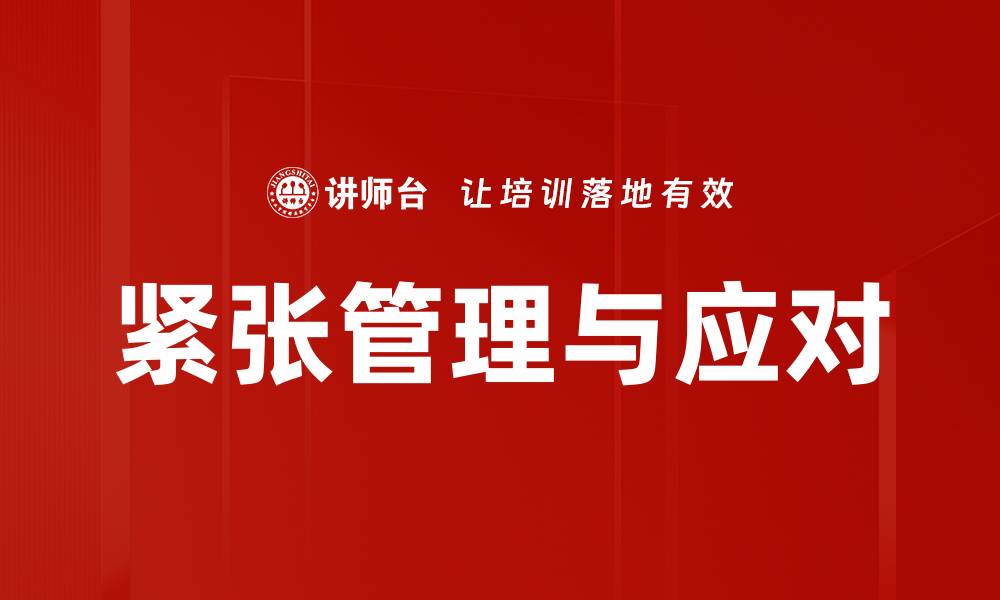 紧张管理与应对