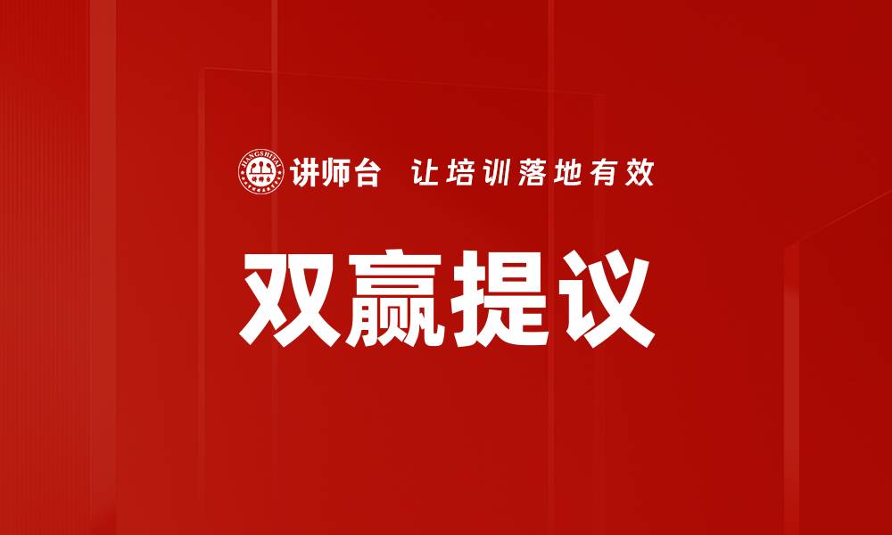 双赢提议