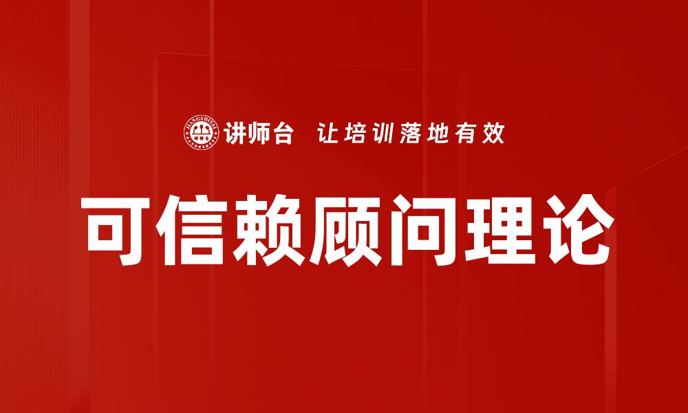 文章可信赖顾问理论的缩略图