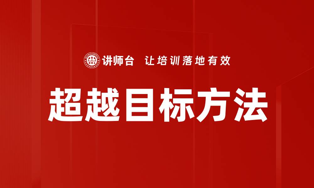 超越目标方法