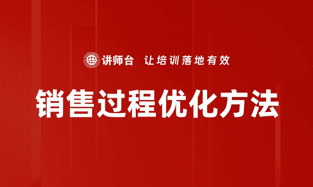 销售过程优化方法