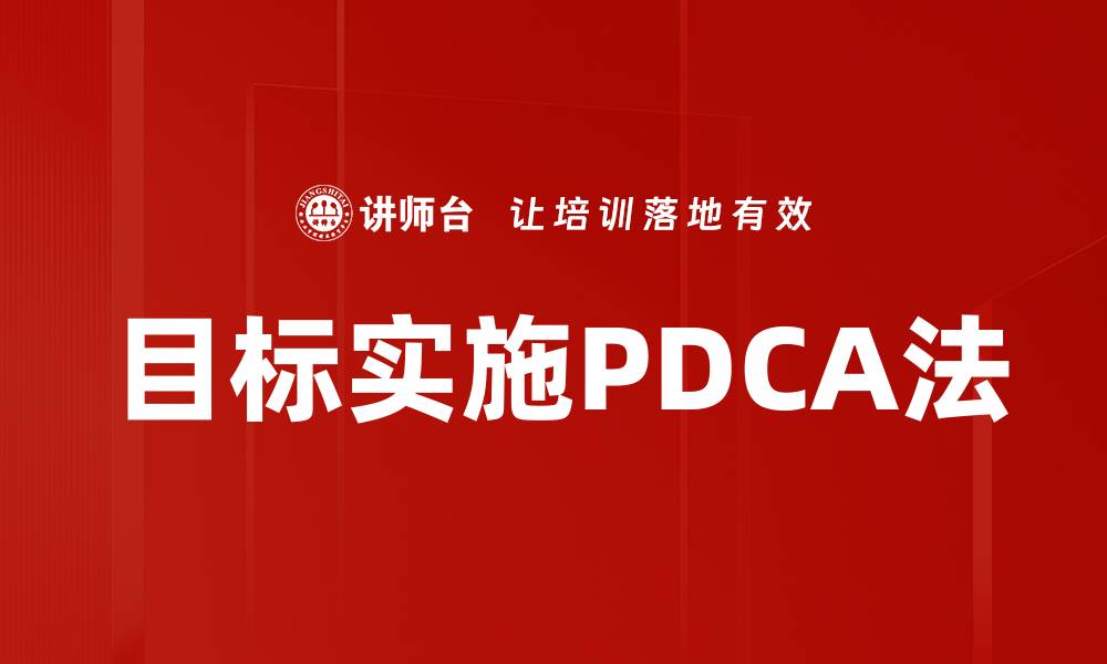 目标实施PDCA法