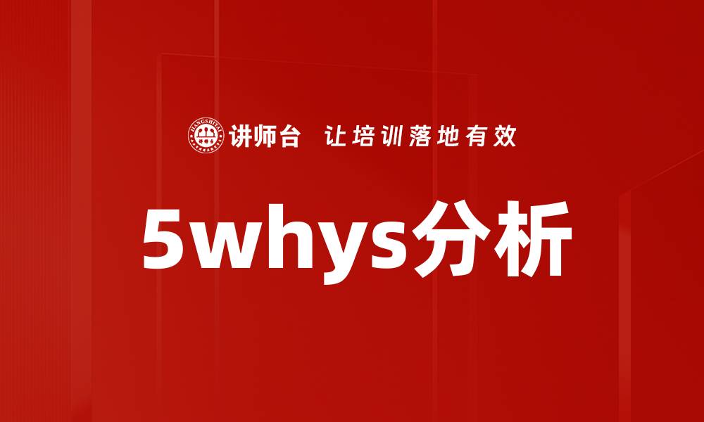 文章5whys分析的缩略图