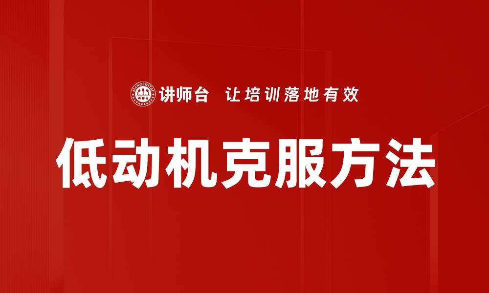 文章低动机克服方法的缩略图