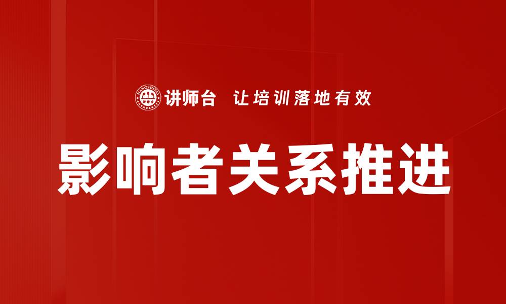 影响者关系推进