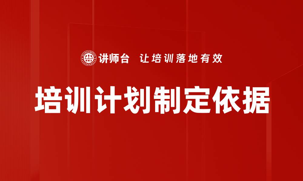 培训计划制定依据