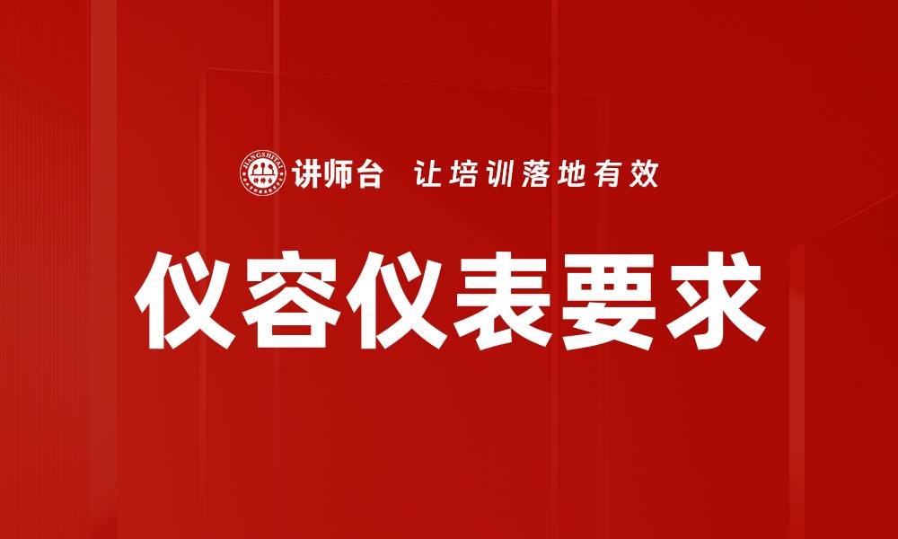 文章仪容仪表要求的缩略图