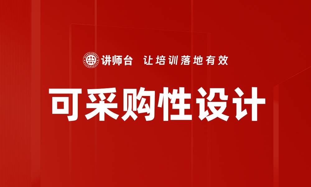 文章可采购性设计的缩略图