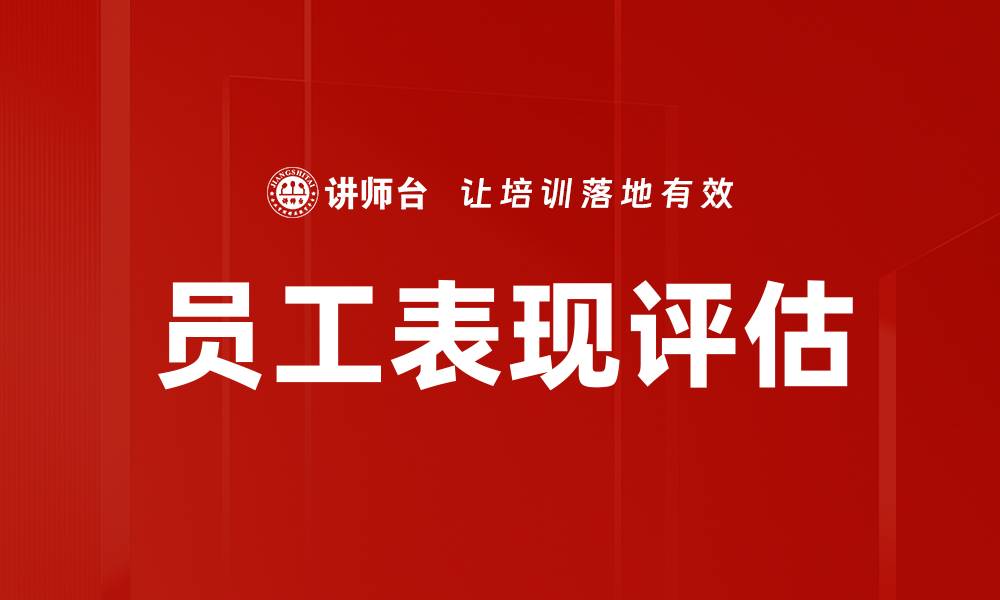 文章员工表现评估的缩略图