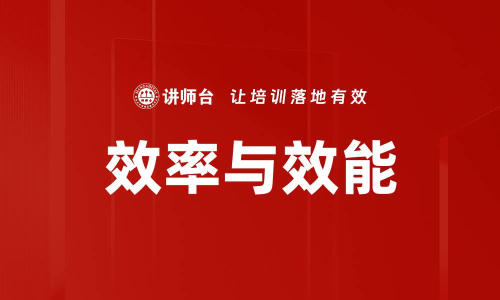 效率与效能