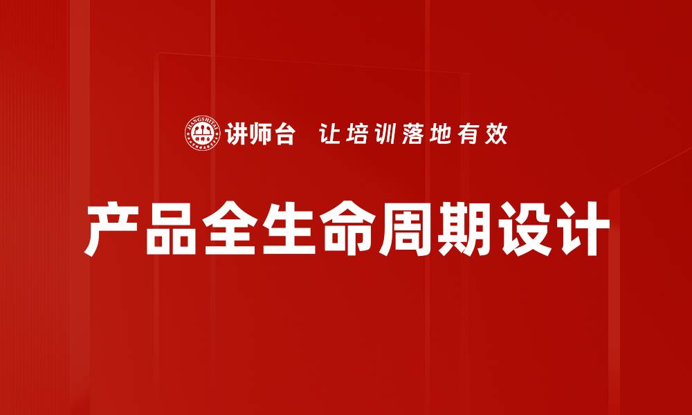 产品全生命周期设计