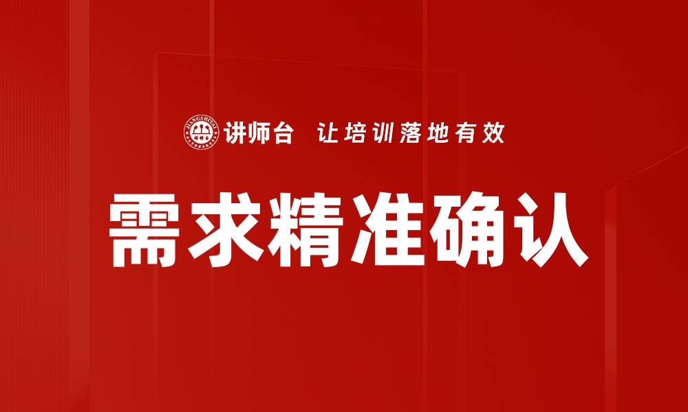 需求精准确认