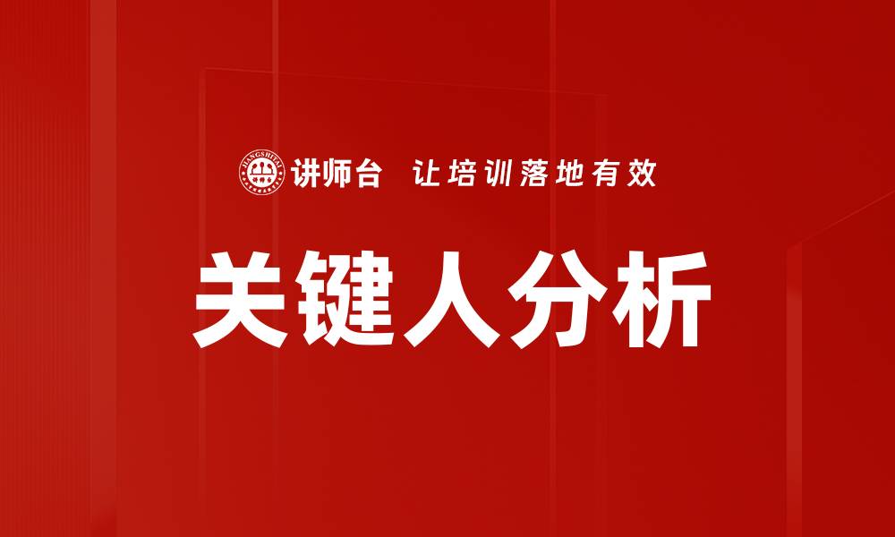 关键人分析