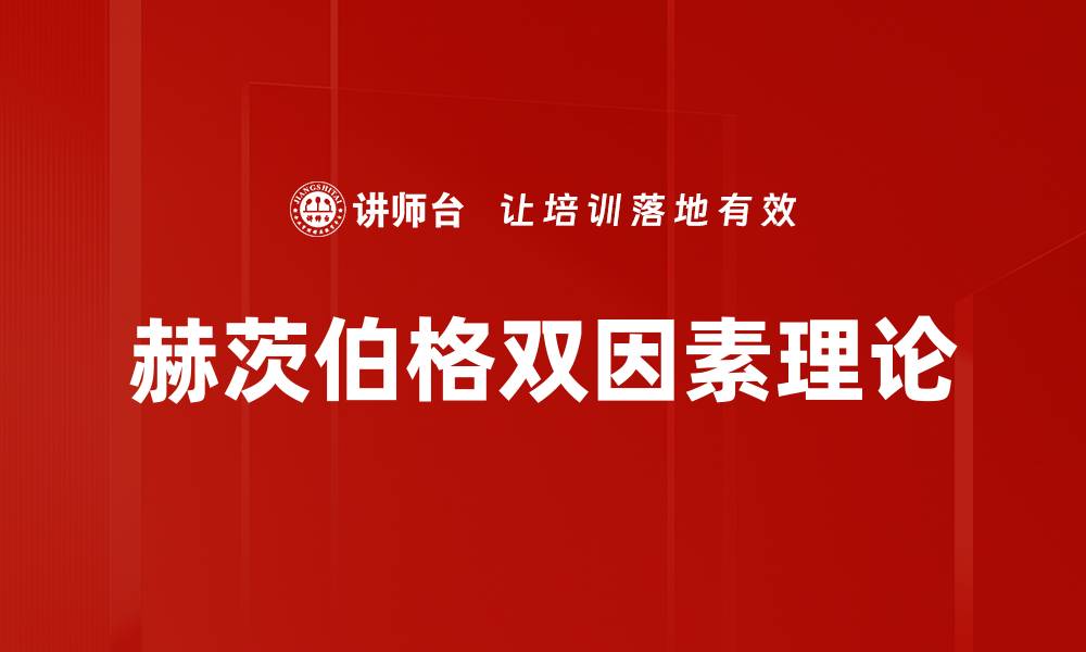 文章赫茨伯格双因素理论的缩略图