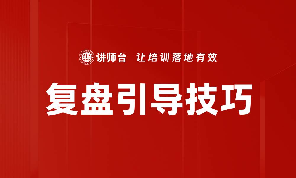 复盘引导技巧