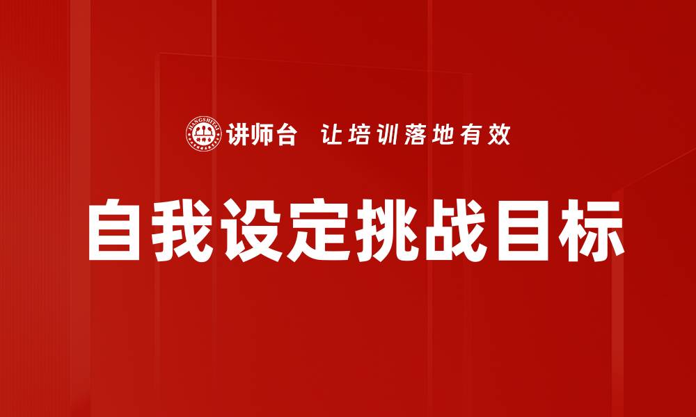 文章自我设定挑战目标的缩略图