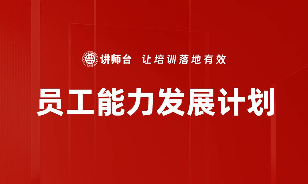 员工能力发展计划
